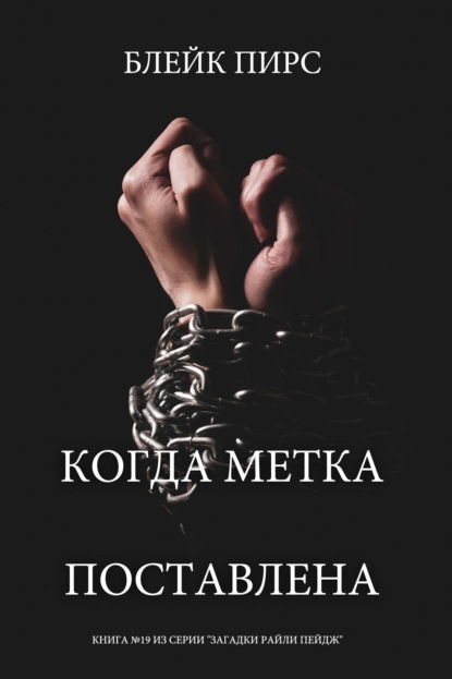 Скачать книгу Когда метка поставлена