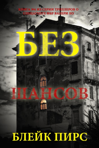 Скачать книгу Без шансов
