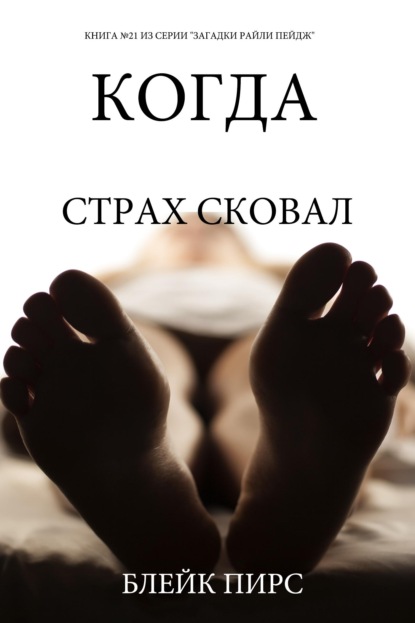 Скачать книгу Когда страх сковал