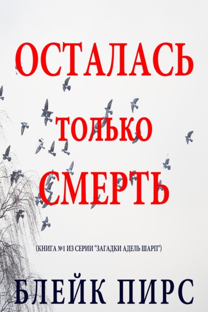 Скачать книгу Осталась только смерть 