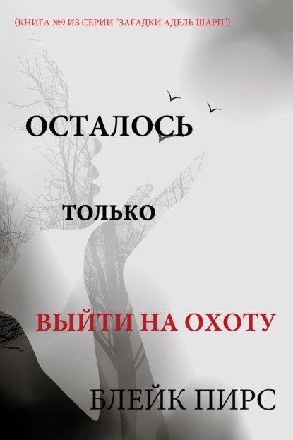 Скачать книгу Осталось только выйти на охоту