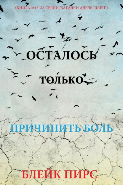 Скачать книгу Осталось только причинить боль