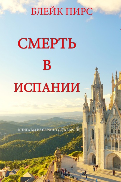 Скачать книгу Смерть в Испании