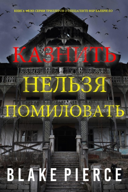 Скачать книгу Казнить нельзя помиловать