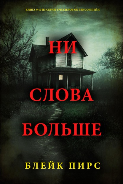 Скачать книгу Ни слова боольше