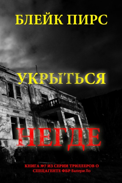 Скачать книгу Укрыться негде