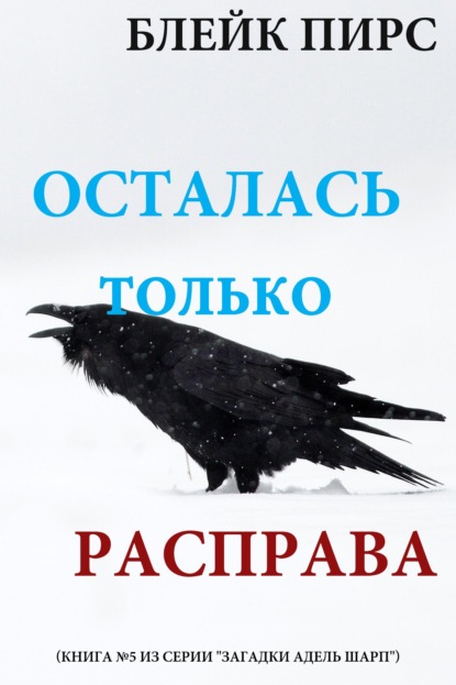 Скачать книгу Осталась только расправа