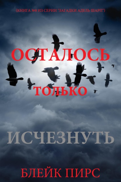 Скачать книгу Осталось только исчезнуть