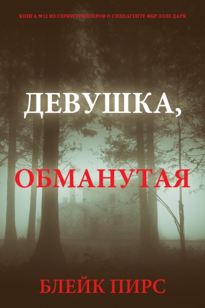 Скачать книгу Девушка: обманутая