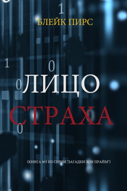 Скачать книгу Лицо страха