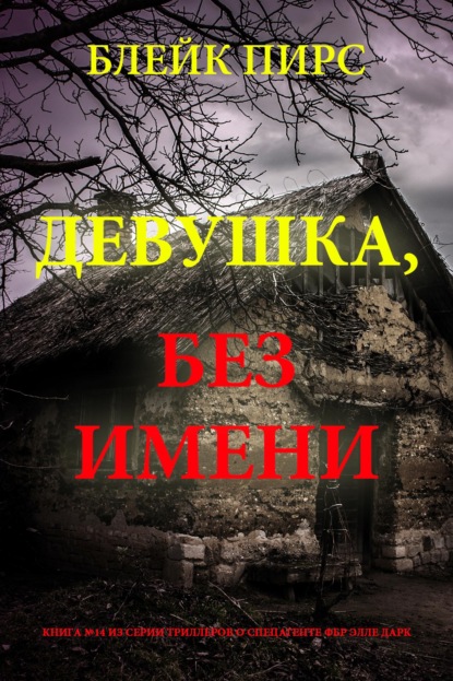 Скачать книгу Девушка: без имени