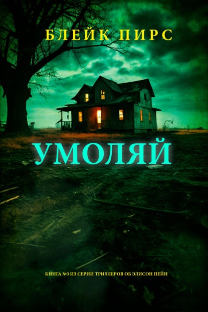 Скачать книгу Молчи