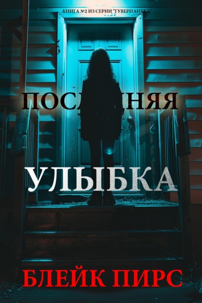 Скачать книгу Последняя улыбка