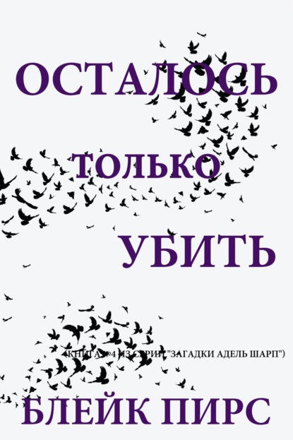 Скачать книгу Осталось только убить
