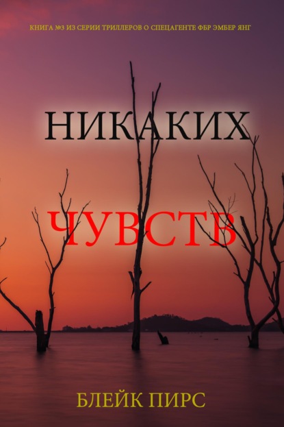 Скачать книгу Никаких чувств