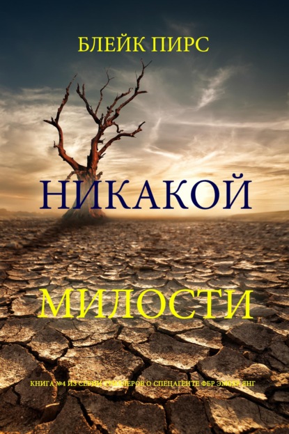 Скачать книгу Никакой милости