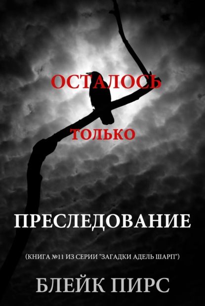 Скачать книгу Осталось только преследование