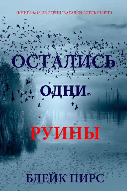 Скачать книгу Остались одни руины