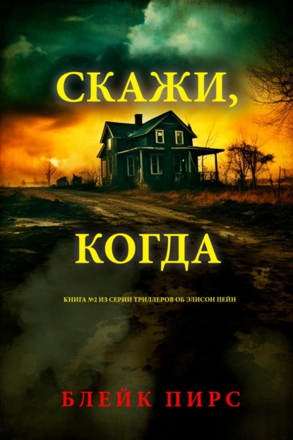 Скачать книгу Скажи, когда