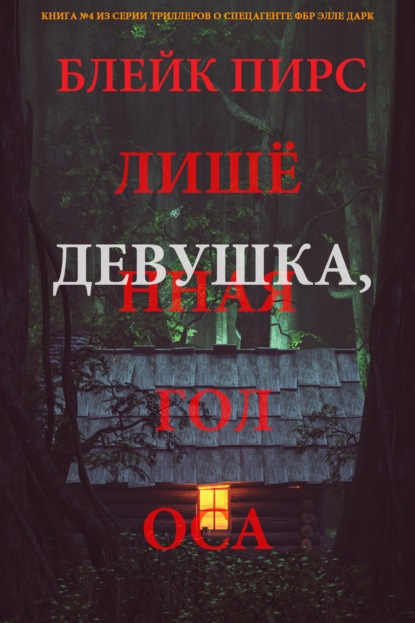 Скачать книгу Девушка: лишённая голоса