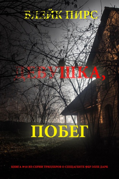 Скачать книгу Девушка: побег