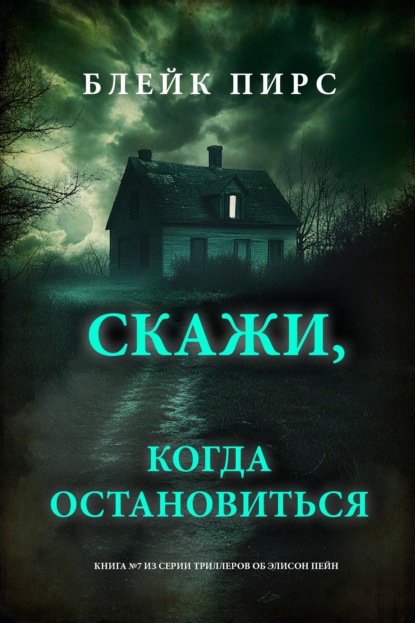 Скачать книгу Скажи, когда остановиться