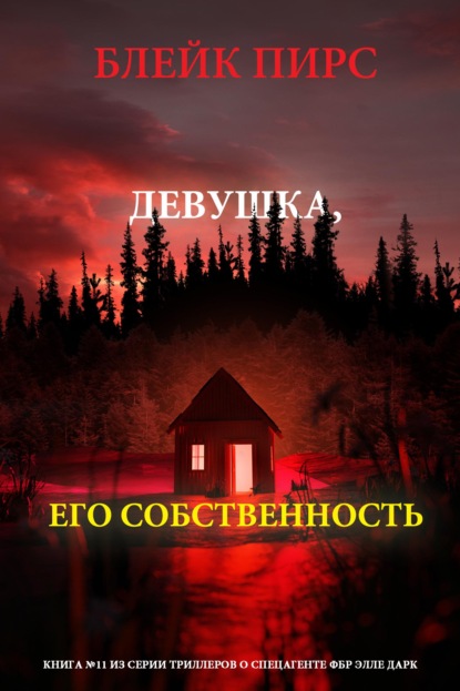 Скачать книгу Девушка: его собственность