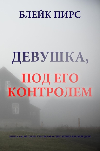 Скачать книгу Девушка: под его контролем