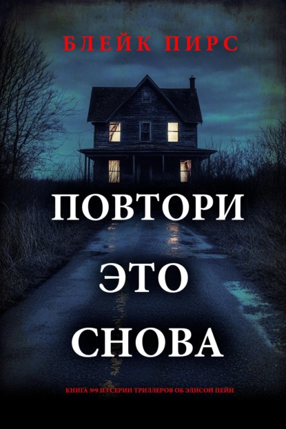 Скачать книгу Повтори это снова