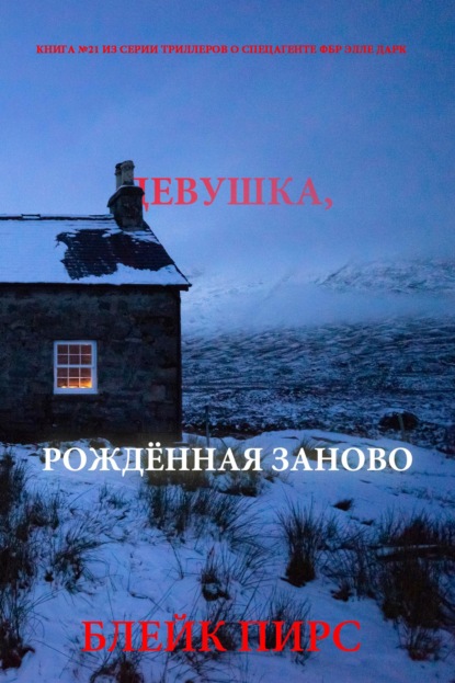 Скачать книгу Девушка: рождённая заново