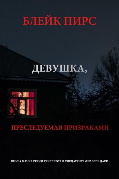 Скачать книгу Девушка: преследуемая призраками