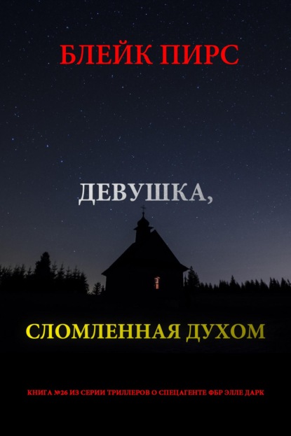 Скачать книгу Девушка: сломленная духом