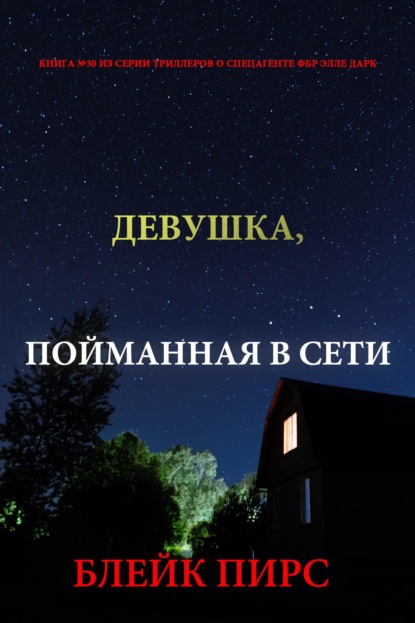 Скачать книгу Девушка: пойманная в сети
