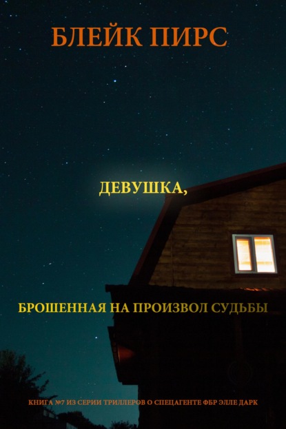 Скачать книгу Девушка: брошенная на произвол судьбы