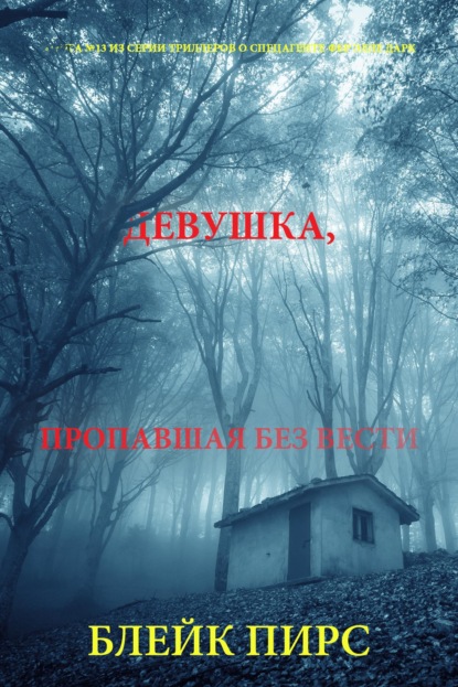 Скачать книгу Девушка: пропавшая без вести