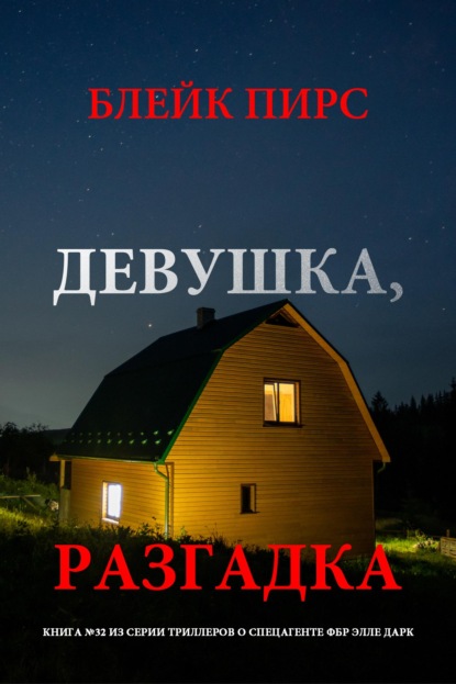 Скачать книгу Девушка: разгадка
