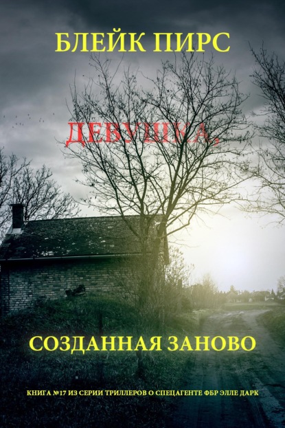 Скачать книгу Девушка: созданная заново