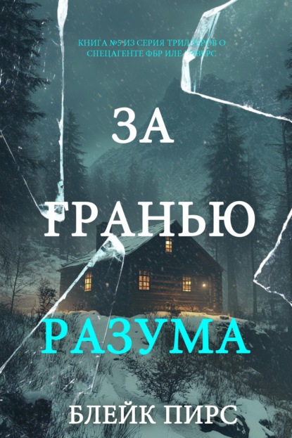 Скачать книгу За гранью разума
