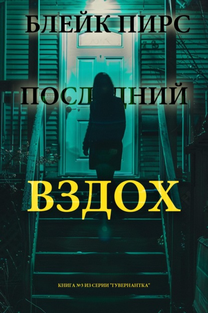 Скачать книгу Последний вздох