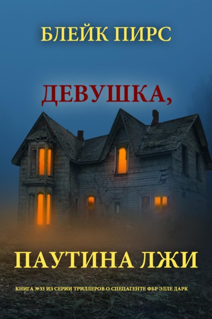 Скачать книгу Девушка: паутина лжи