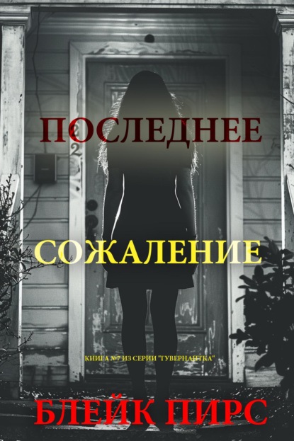 Скачать книгу Последнее сожаление