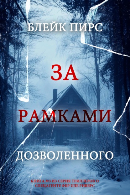 Скачать книгу За рамками дозволенного