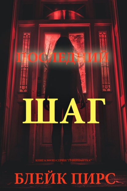 Скачать книгу Последний шаг