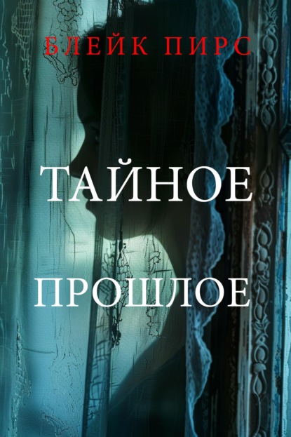 Скачать книгу Тайное прошлое 