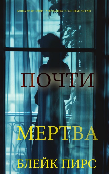 Скачать книгу Почти мертва