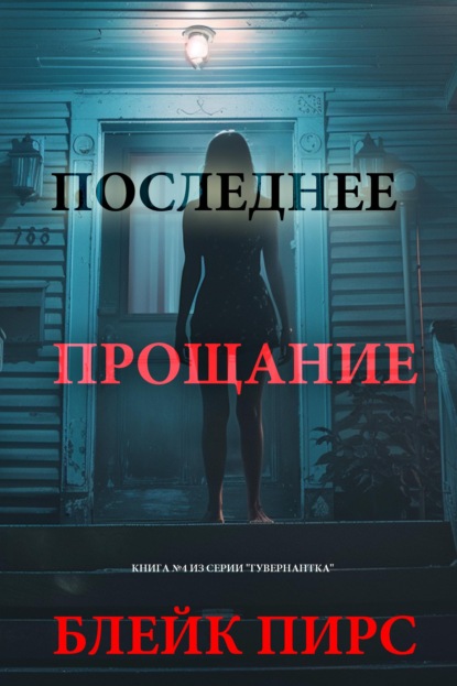 Скачать книгу Последнее прощание