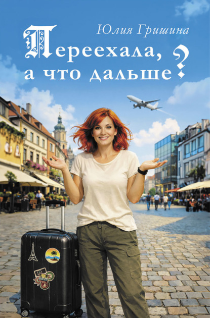 Скачать книгу Переехала, а что дальше?