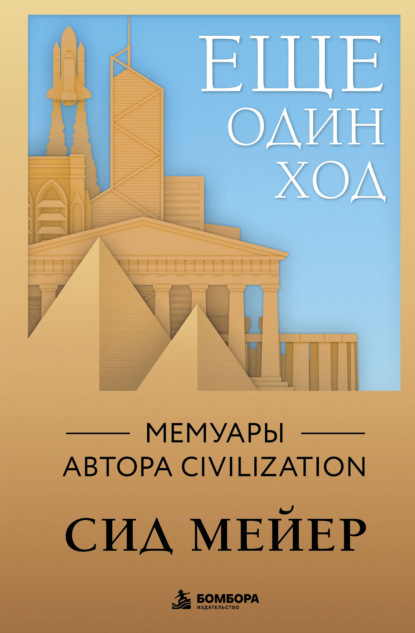 Скачать книгу Ещё один ход. Мемуары автора Civilization