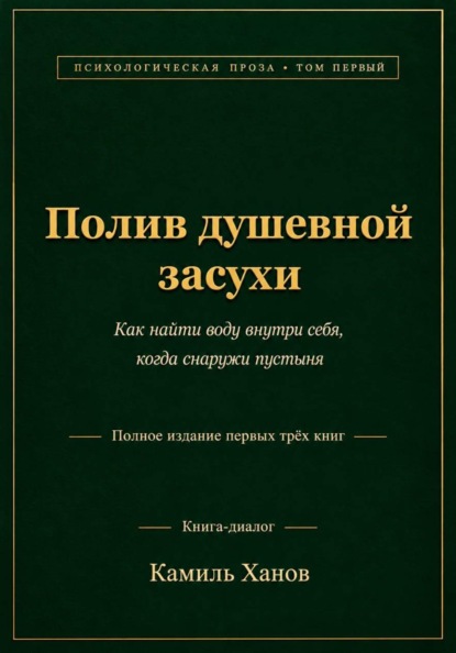 Скачать книгу Полив душевной засухи. Том 1. «Полное издание первых трёх книг»