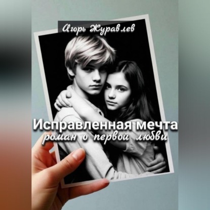 Скачать книгу Исправленная мечта (роман о первой любви)
